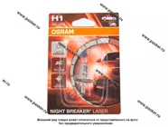 Лампа галоген 12V H1 55W P14.5s OSRAM NIGHT BREAKER LASER +150% яркости 64150NL-01B|Код 76487