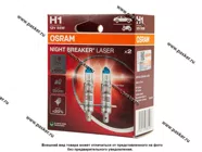Лампа галоген 12V H1 55W P14.5s OSRAM NIGHT BREAKER LASER +150% яркости 64150NL-HCB|Код 76488