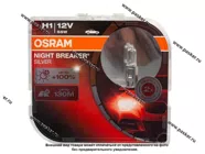 Лампа галоген 12V H1 55W P14.5s OSRAM NIGHT BREAKER SILVER +100% яркости 64150NBS-HCB|Код 76491