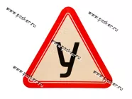 Наклейка У треугольник наружняя 17х19см|Код 7678