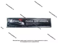 Рамка номерного знака нержавеющая сталь|Код 77218