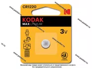 Батарейка KODAK CR1220-1BL для брелока сигнализации|Код 77848