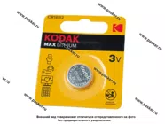 Батарейка KODAK CR1632-1BL для брелока сигнализации|Код 77852