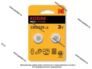 Батарейка KODAK CR2025-2BL для брелока сигнализации|Код 77856