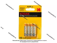 Батарейка KODAK LR03 AAA BL-4 ULTRA PREMIUM|Код 77872
