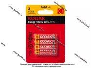 Батарейка KODAK R03 ААА BL-4  SUPER HEAVY DUTY|Код 77896