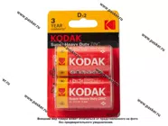 Батарейка KODAK R20 BL-2 SUPER HEAVY DUTY|Код 77900