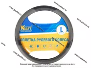 Оплетка на руль KRAFT L d40см иск кожа с перфорацией  серая/черная 800308|Код 78346