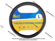 Оплетка на руль KRAFT L d40см иск кожа с тиснением черная 800316|Код 78354