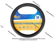 Оплетка на руль KRAFT М d37-39см кожа с перфорацией черная 800302|Код 78360