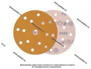 Круг шлифовальный FORMEL DIAMOND/PLUS P800 150мм 15 отв. 81957320800/23561023800 бумажная основа|Код 8453