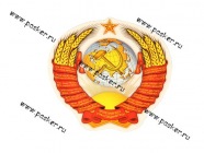 Наклейка Герб СССР 12,5х13см [упаковка 10 шт.]|Код 10815