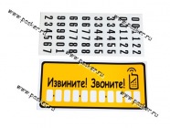 Табличка на присоске для номера тел Извините! Звоните! 10,5х23 пластик|Код 10861