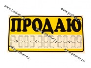 Наклейка Продаю 15,5х34см желтая [упаковка 10 шт.]|Код 10862