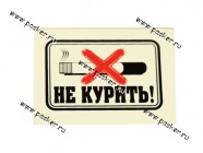Наклейка Курить запрещено Не курить! 7x5см [упаковка 10 шт.]|Код 10892
