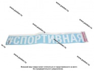 Наклейка надпись # СПОРТИВНАЯ вырезная 10х70см белая|Код 11760