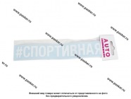 Наклейка надпись # СПОРТИВНАЯ вырезная  5х20см белая|Код 11763