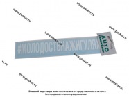 Наклейка надпись # МОЛОДОСТЬНАЖИГУЛЯХ вырезная  5х20см белая|Код 11798