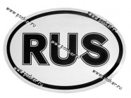 Наклейка RUS одноцветная 10х14см [упаковка 10 шт.]|Код 13733