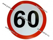 Наклейка Ограничение скорости  60 R16см [упаковка 10 шт.]|Код 23858