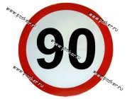 Наклейка Ограничение скорости  90 R16см [упаковка 10 шт.]|Код 23860