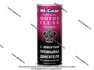 Промывка двигателя HI-GEAR 2205R 444мл 5-ти минутная|Код 24234
