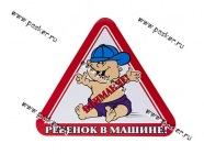 Наклейка Ребенок в машине треугольник наружняя 12х13см|Код 25196