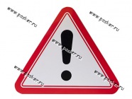 Наклейка Восклицательный знак треугольник наружняя 17х19см|Код 25268