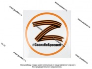 Наклейка Z надпись # СвоихНеБросаем D=19см|Код 25691