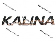 Эмблема задняя 1118 справа KALINA|Код 26541
