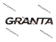 Эмблема задняя 2190 справа GRANTA|Код 26560