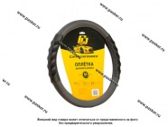 Оплетка на руль CAR PERFORMANCE CP-2044 BK/BK (M) черная|Код 30236