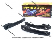 Ручки дверей УАЗ-452 наружная с личинкой и ключом РЫСЬ 3шт.|Код 32298