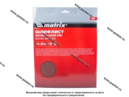 Бумага наждачная водостойкая Matrix  P100 230х280мм латексная 75608|Код 33998