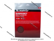 Бумага наждачная водостойкая Matrix  P180 230х280мм латексная 75612|Код 34004