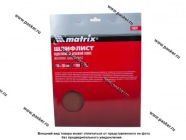 Бумага наждачная водостойкая Matrix P2000 230х280мм латексная 75629|Код 34103