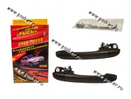 Ручки дверей 2109,099,2114,15 ЕВРО без места под личинку замка|Код 34696