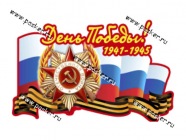 Наклейка 9 мая День Победы 1941-1945 18х32см|Код 37284