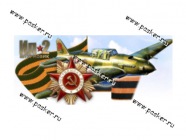 Наклейка 9 мая ИЛ-2 штурмовик 12,5х22,5см|Код 37286