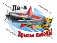 Наклейка 9 мая Крылья Победы 18,5х27,5см|Код 37290