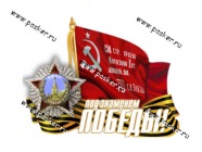 Наклейка 9 мая Под знаменем Победы! 21х29см|Код 37299