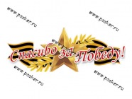 Наклейка 9 мая Спасибо за Победу! 18х45см|Код 37309