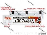 Рамка номерного знака Garde металл БЕЛАЯ облегченная гнущаяся под изгиб бампера GR006|Код 39878