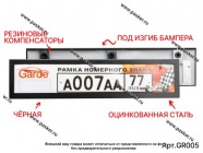 Рамка номерного знака Garde металл ЧЕРНАЯ облегченная гнущаяся под изгиб бампера GR005|Код 39885