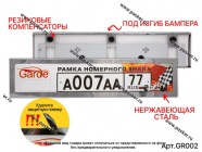 Рамка номерного знака Garde нержавеющая сталь облегченная гнущаяся под изгиб бампера GR002|Код 39901