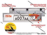 Рамка номерного знака Garde нержавеющая сталь облегченная жесткая GR001|Код 39902