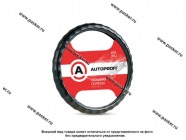 Оплетка на руль AUTOPROFI AP-265 BK (XL) черная|Код 40972