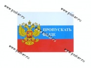 Наклейка Флаг России Пропускать везде 16х22,5см|Код 43477