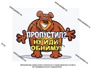 Наклейка Медведь Пропустил? Ну иди обниму! 15,5х13см|Код 4523