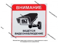 Наклейка Объект под видеонаблюдением №1 20,5х20,5см [упаковка 10 шт.]|Код 4528